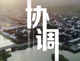 協調發展:奏響全面建成小康社會交響曲