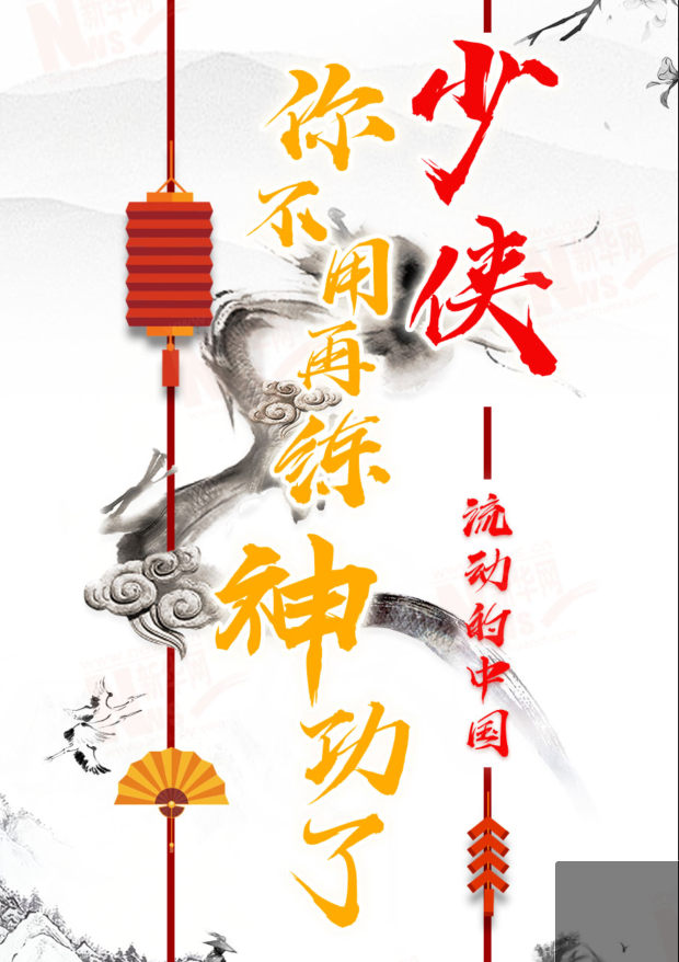 流動(dòng)的中國|少俠，你不用再練神功了！