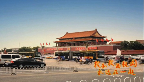 我和我的祖國，永遠在一起！