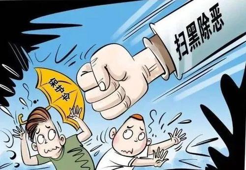 新華網(wǎng)評(píng):掃黑除惡須深挖“保護(hù)傘”