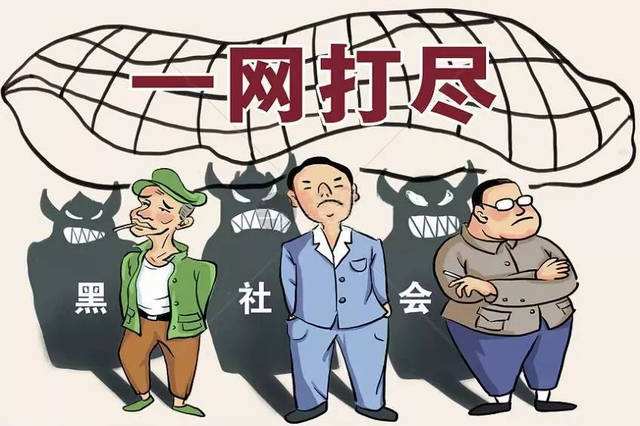 新華時(shí)評(píng):絕不能讓黑惡勢(shì)力逍遙法外