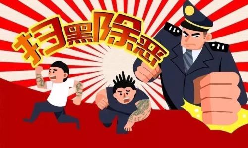 新華微評(píng):絕不姑息黑惡勢(shì)力