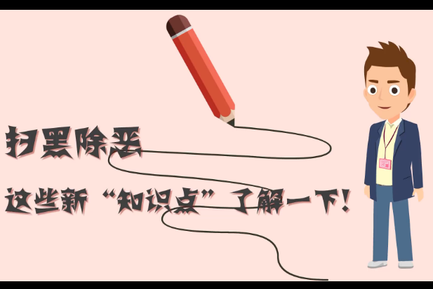掃黑除惡,這些新“知識(shí)點(diǎn)”了解一下!
