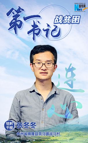 第一書記張冬冬：“戰馬加鞭”奔小康