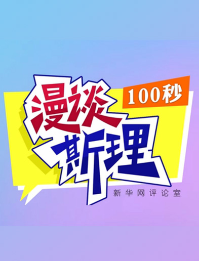 【100秒漫談斯理】如何從制度層面全面推進依法治國建設?