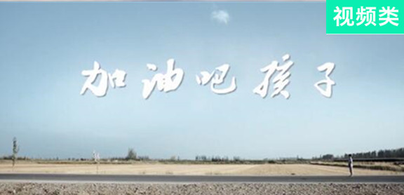 加油吧，孩子