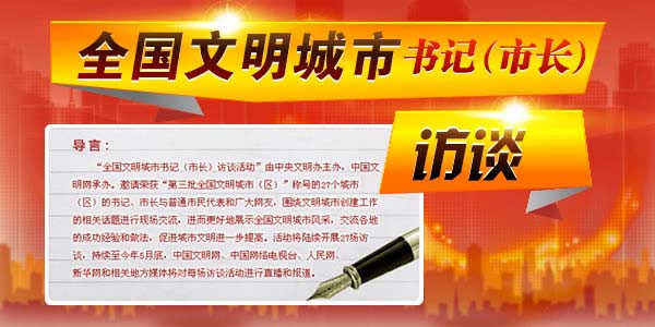 全國文明城市書記市長(zhǎng)訪談