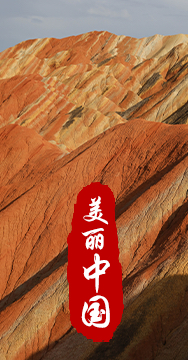 綠水青山就是金山銀山，生態文明建設是關系中華民族永續發展的根本大計。
