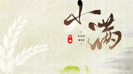 為什么只有小滿，沒有“大滿”？