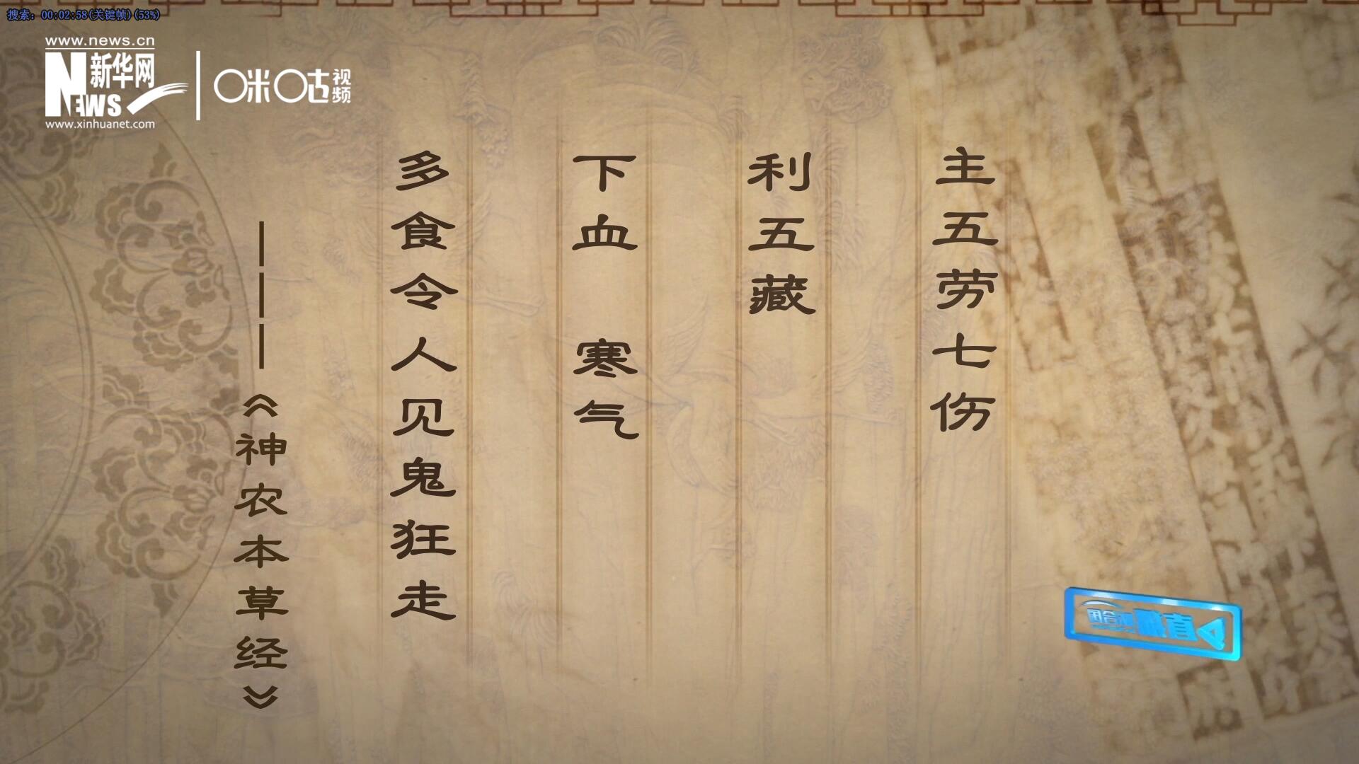 主五勞七傷，利五藏，下血寒氣，多食令人見鬼狂走。