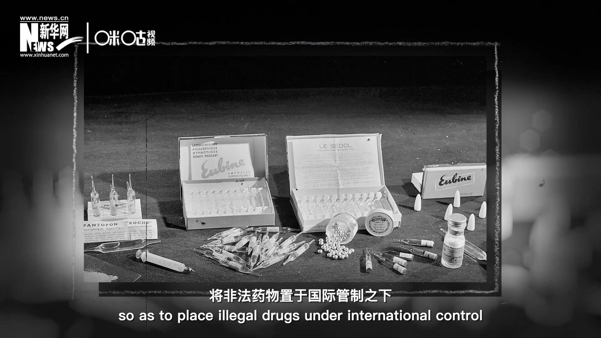 1946年 ，聯合國簽訂了關于麻醉品管制的議定書，成立了麻醉藥品委員會，將非法藥物置于國際管制之下。