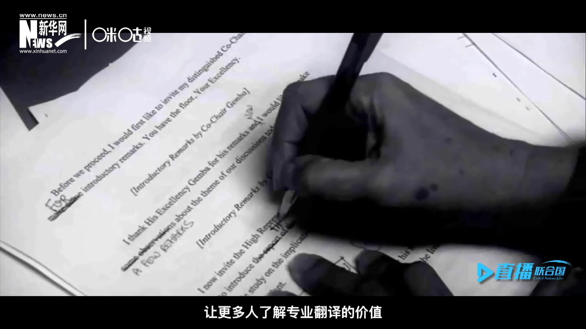 沒有翻譯官們的付出，很難想象來自世界各地的官員和專家，如何能夠在聯合國進行暢通無阻地溝通和交流。