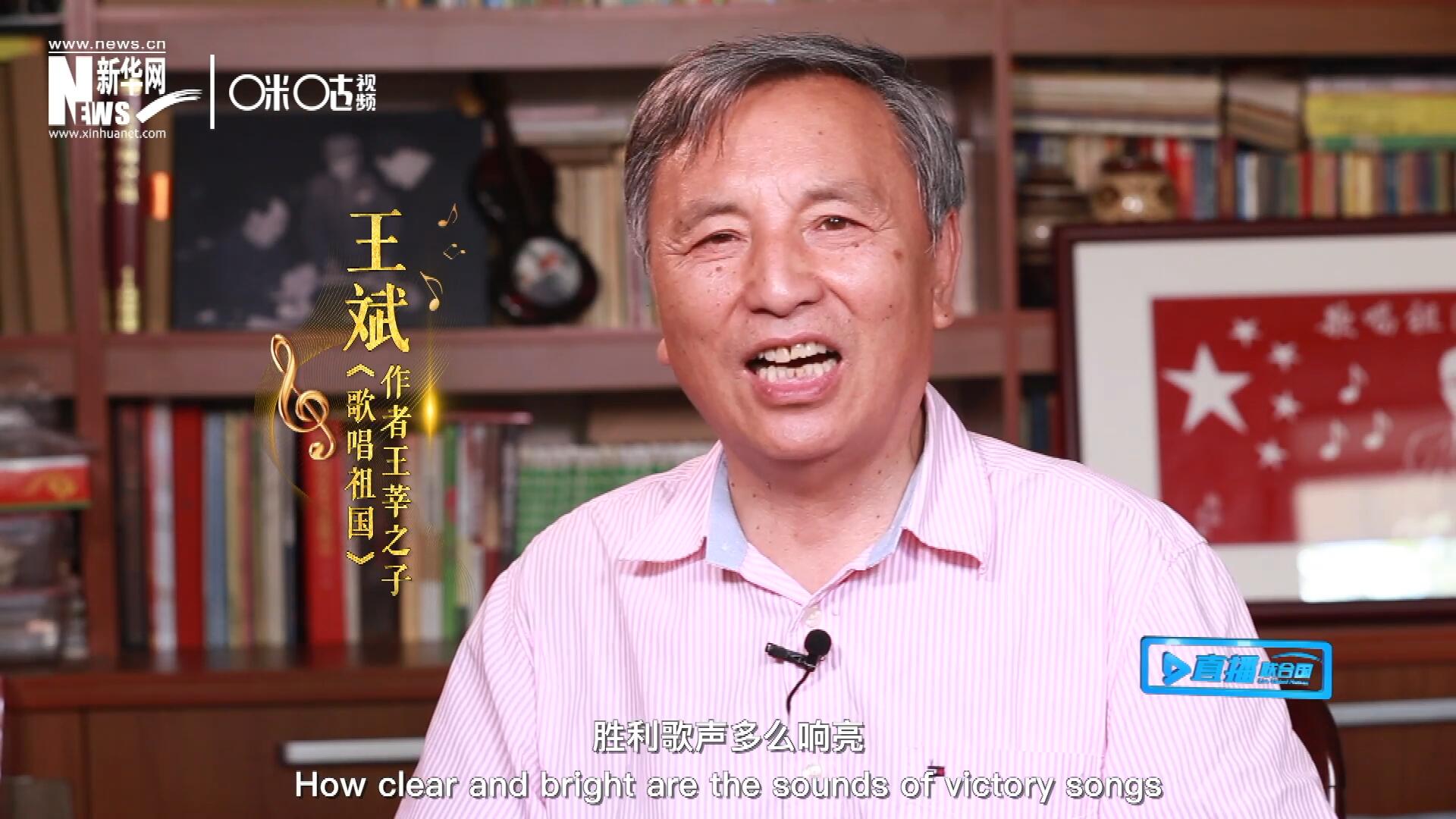 王莘之子王斌演唱“五星紅旗迎風飄揚，勝利歌聲多么響亮，歌唱我們親愛的祖國……”