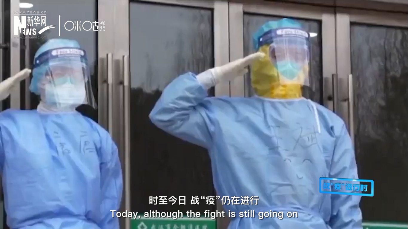 時至今日，戰&ldquo;疫&rdquo;仍在進行，但我們相信，勝利總會到來。