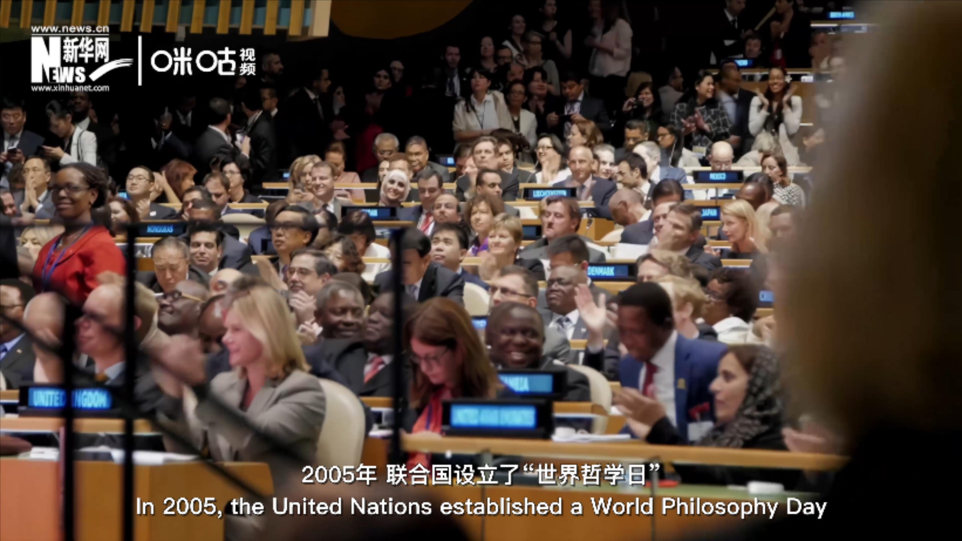 2005年，聯合國設立&ldquo;世界哲學日&rdquo;