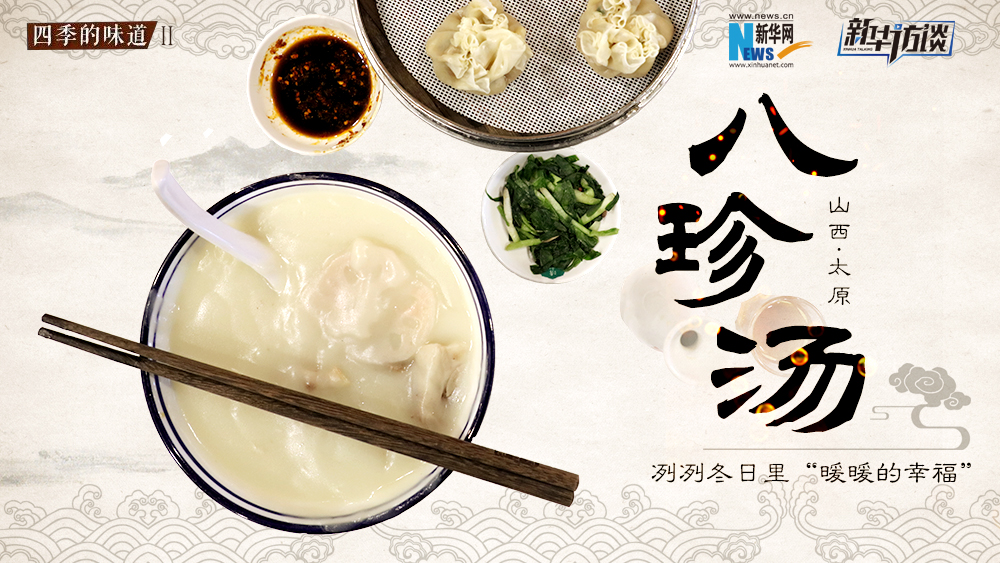 八珍湯，冽冽冬日里“暖暖的幸福”