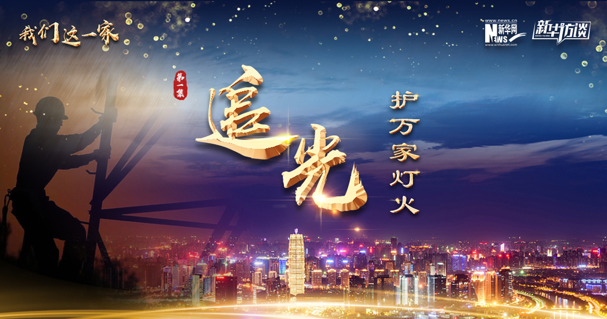 《我們這一家》第一集:追光·護萬家燈火