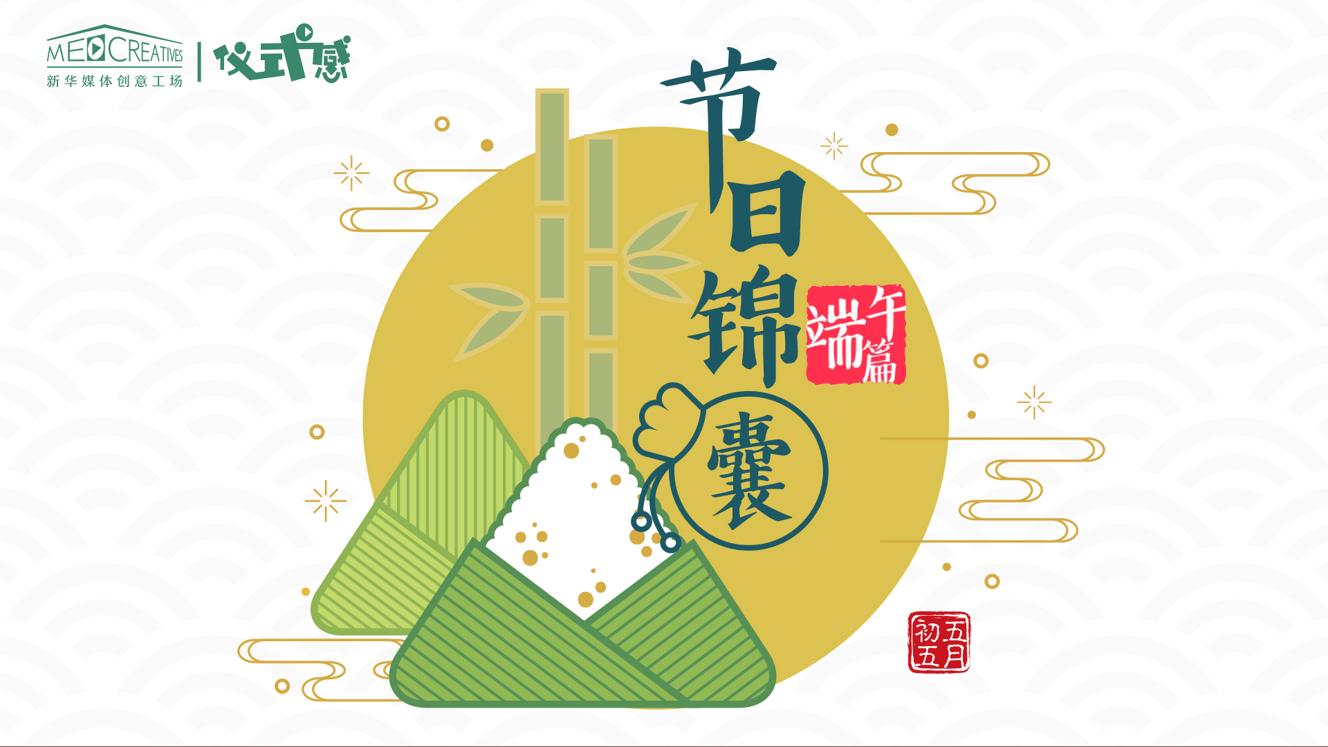 儀式感|節(jié)日錦囊 端午篇