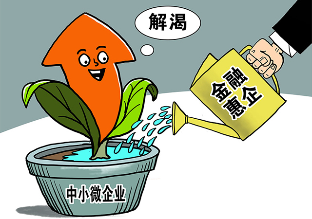 新華時(shí)評:金融惠企要解渴
