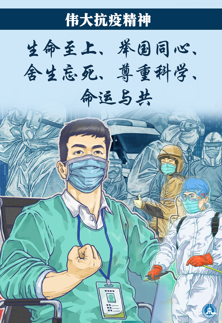 新華社評論員:大力弘揚偉大抗疫精神