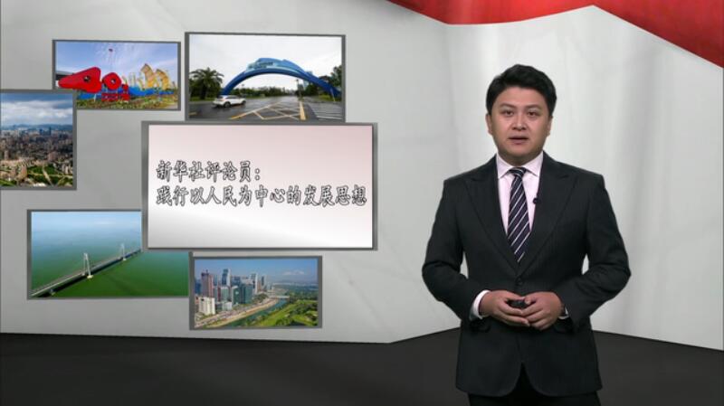 新華社評論員:踐行以人民為中心的發展思想