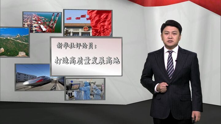 新華社評論員:打造高質量發展高地