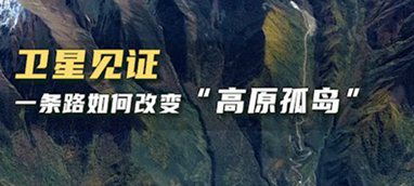 衛(wèi)星見(jiàn)證，一條路如何改變&ldquo;高原孤島&rdquo;