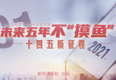 未來(lái)五年，不&ldquo;摸魚&rdquo;