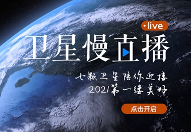 衛(wèi)星慢直播丨陪你跨越山海，閱盡天下