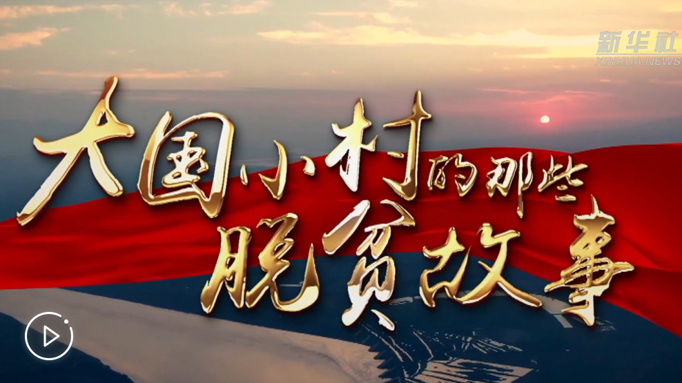 大國(guó)小村，故事還在繼續(xù)&hellip;&hellip;