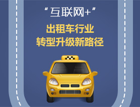 “互聯網+”，出租車行業轉型升級新路徑