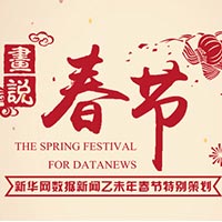 畫(huà)說(shuō)春節(jié)