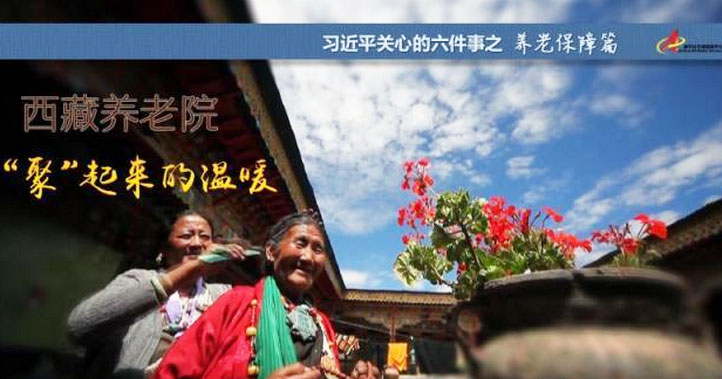 養(yǎng)老保障篇:西藏養(yǎng)老院，“聚”起來的溫暖