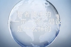 一帶一路·智者|他們眼中的“一帶一路”什么樣？