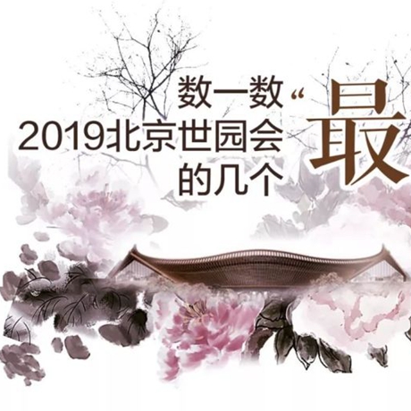 走，賞園去！數一數2019北京世園會的幾個“最”