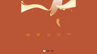 《瑞雪見云開》：以“氣破云天”之勢，乘風斬浪。