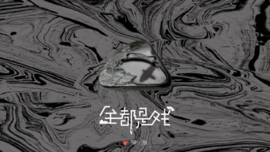 《全都是戲》：要在這混沌俗世，稱心快意自在分明。