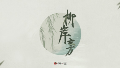 《柳岸旁》：聽漁樵吟唱，憶心之歸屬。
