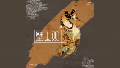 《壁上觀》：聆畫為歌，乘樂舞夢敦煌。