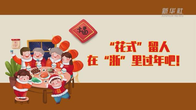 【讓“就地過年”也有溫度 浙江篇】“花式”留人 在“浙”里過年吧！
