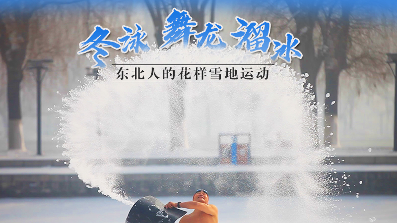 冬泳、舞龍、溜冰…東北人的花樣雪地運動