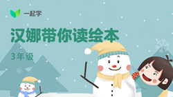 一起學網校|漢娜帶你讀繪本英語三年級：Let&rsquo;s Learn to Share