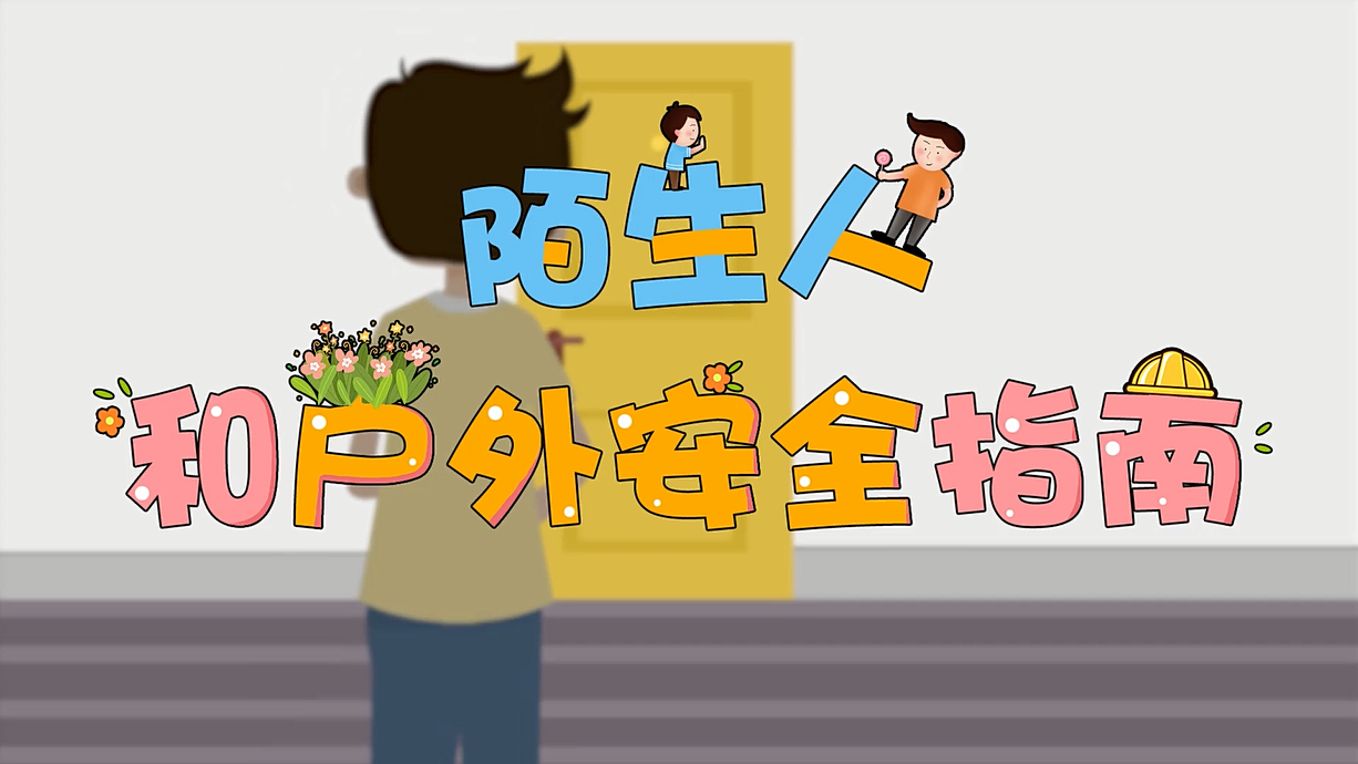 常青藤爸爸全科教育丨孩子的第一堂安全教育啟蒙課-8.這個人，我不認識呀