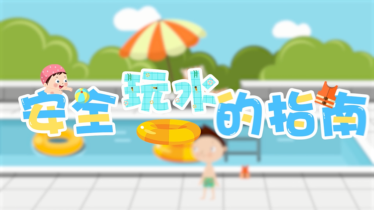 常青藤爸爸全科教育丨孩子的第一堂安全教育啟蒙課-9.我和手機掉水里了，先救誰？