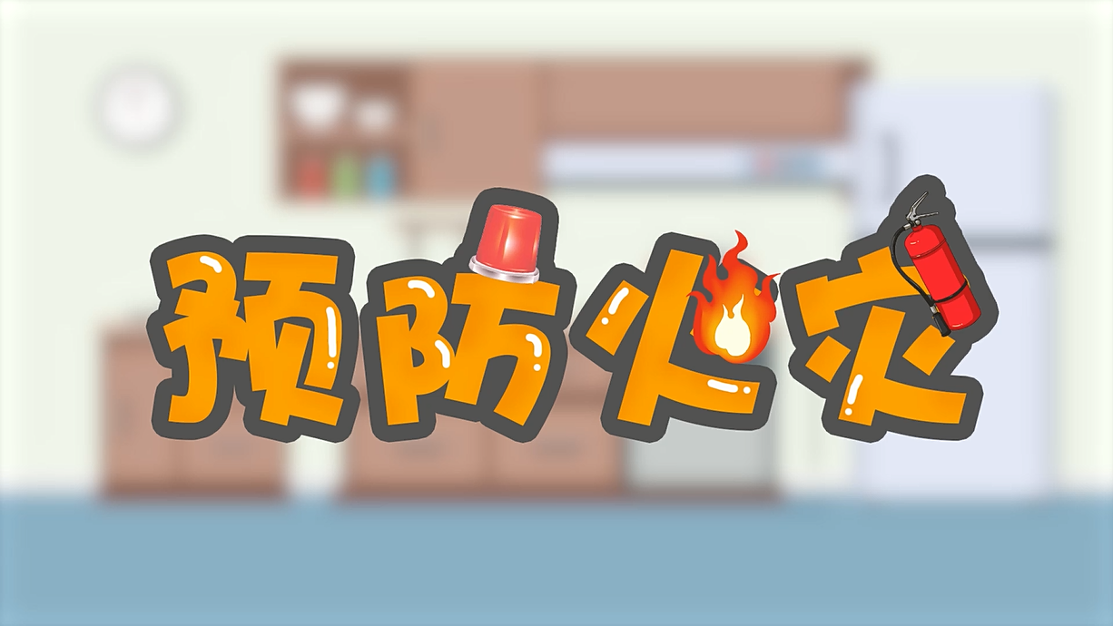 常青藤爸爸全科教育丨孩子的第一堂安全教育啟蒙課-1.火是小可愛，也是大妖怪