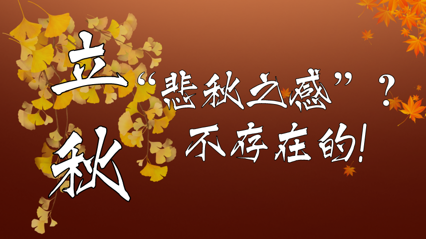 【健康解碼】立秋|“悲秋之感”？不存在的！