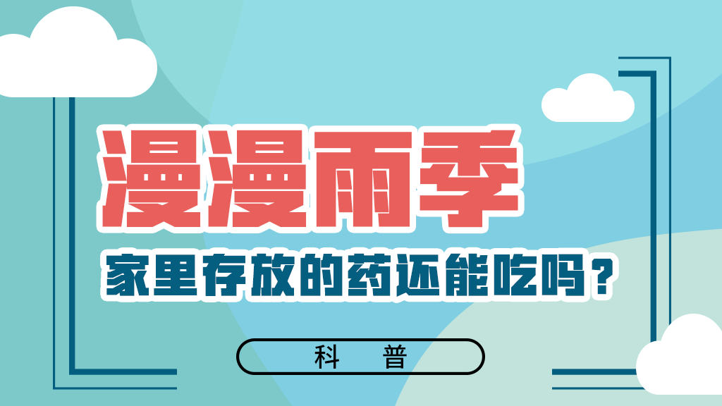 【健康解碼】漫漫雨季，家里存放的藥還能吃嗎？