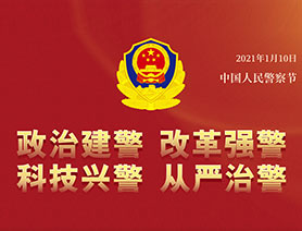 警察節，再讀一遍這四個“警”