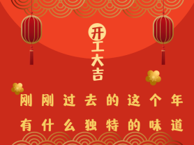 剛剛過(guò)去的這個(gè)年有什么獨(dú)特的味道?