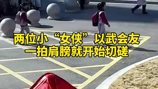 特別的打招呼方式！兩小女孩開(kāi)學(xué)重逢校門口切磋武藝
